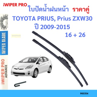 ราคาคู่ ใบปัดน้ำฝน TOYOTA PRIUS, Prius ZXW30 ปี 2009-2015 ใบปัดน้ำฝนหน้า ที่ปัดน้ำฝน