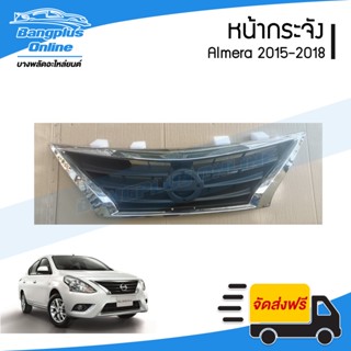 หน้ากระจัง/กระจังหน้า Nissan Almera 2015/2016/2017/2018 (อัลเมร่า) - BangplusOnline