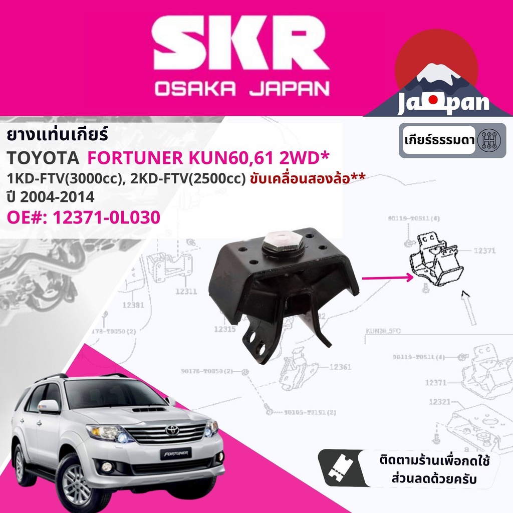 skr-japan-ยาง-แท่นเครื่อง-แท่นเกียร์-toyota-fortuner-ดีเซล-2wd-เกียร์ธรรมดา-kun60-ปี-2004-2014ฟอร์จูนเนอร์-to039-to16