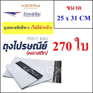 ส่งด่วน 1 วัน ซองพลาสติก เหนียวพิเศษ สำหรับส่งไปรษณีย์ ขนาด 25x31 ซม. ไม่มีจ่าหน้า (บรรจุ 270 ใบ)