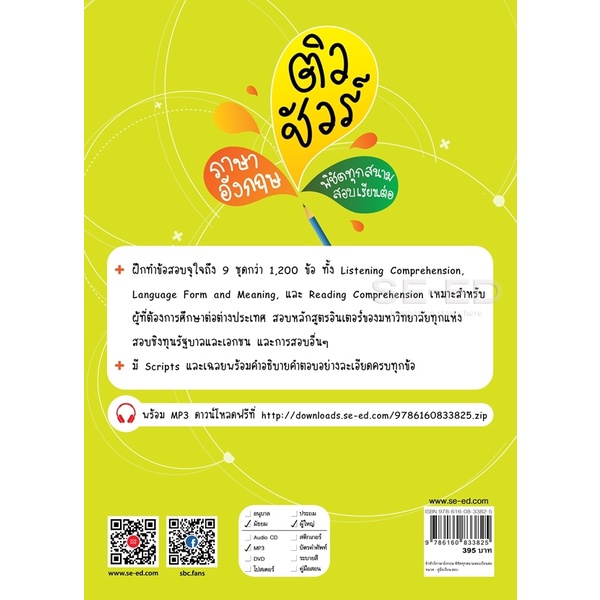 arnplern-หนังสือ-ติวชัวร์ภาษาอังกฤษ-พิชิตทุกสนามสอบเรียนต่อ-mp3