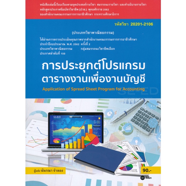 arnplern-หนังสือ-การประยุกต์โปรแกรมตารางงานเพื่องานบัญชี-สอศ-รหัสวิชา-20201-2106