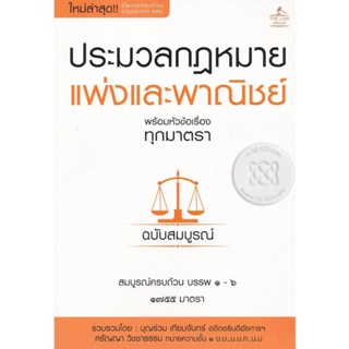 (Arnplern) : หนังสือ ประมวลกฎหมายแพ่งและพาณิชย์ พร้อมหัวข้อเรื่องทุกมาตรา ฉบับสมบูรณ์