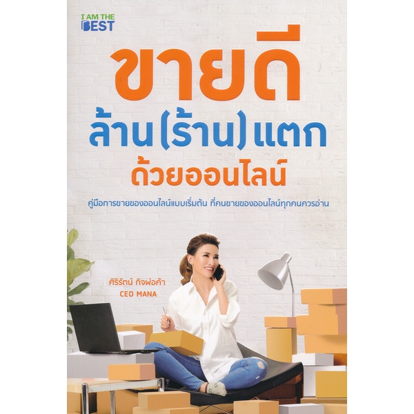 arnplern-หนังสือ-ขายดี-ล้าน-ร้าน-แตก-ด้วยออนไลน์