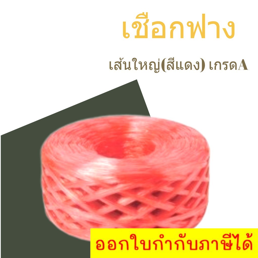 เชือกฟางเส้นใหญ่-เกรด-a-คุณภาพดี-plastic-rope-1-ม้วน-สีแดง