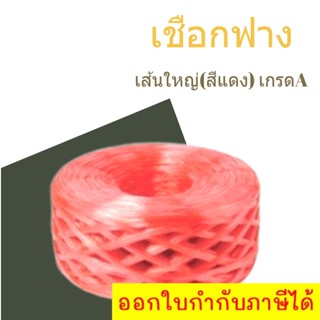 เชือกฟางเส้นใหญ่ เกรด A คุณภาพดี PLASTIC ROPE (1 ม้วน) สีแดง