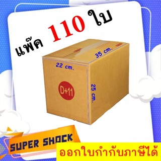 กล่องไปรษณีย์ เบอร์ D+11 ขนาด 22 x 35 x 25 CM (1 แพํ๊คมี 110 ใบ)