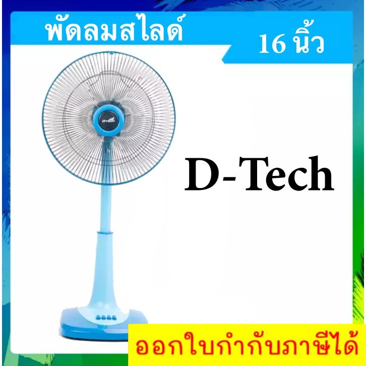 ไม่ซื้อไม่ได้แล้ว-พัดลมสไลด์-ยี่ห้อ-d-tech-ขนาด-16-นิ้ว-จัดส่งด่วน