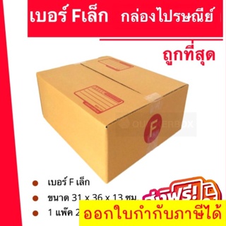 ถูกที่สุด กล่องพัสดุ กล่องไปรษณีย์ฝาชนเบอร์ F เล็ก (1 แพ๊ค 20 ใบ) 200 บาท ส่งฟรีทั่วประเทศ