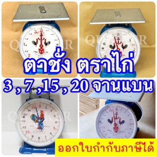 ตาชั่ง เครื่องชั่ง 3 ,7 ,15 ,20 กิโลชั่ง เครื่องชั่งสปริง ตราไก่คู่สมอ จานแบน