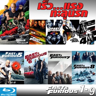 Blu-ray Bluray Fast &amp; Furious เร็วแรงทะลุนรก ภาค1-9 เดอะฟาส (เสียงไทย/อังกฤษ/มีซับ ไทย) (เสียง ไทย/อังกฤษ ซับ ไทย/อังกฤษ