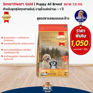 SmartHeart_Gold : SALMON&amp;RICE(PUPPY)ลูกสุนัข2-12เดือน สูตรปลาแซลมอนและข้าว 7.50 KG.