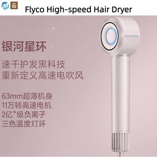 Xiaomi Youpin Flyco ไดร์เป่าผม ความเร็วสูง 1600W แห้งเร็ว ขนาดเล็ก น้ําหนักเบา สําหรับครัวเรือน วงแหวนไฟ LED  6 โหมด ของขวัญ ความเร็วสูงและแห้งเร็ว