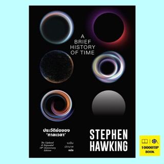 ประวัติย่อของกาลเวลา A Brief History of Time (Stephen Hawking)