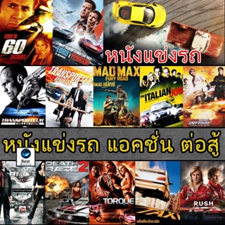 แผ่นดีวีดี หนังใหม่ DVD ดีวีดี หนังแข่งรถ แอคชั่น เกี่ยวกับรถ (เสียงไทย/อังกฤษ/ซับ ไทย) (เสียง ไทย/อังกฤษ | ซับ ไทย/อังก