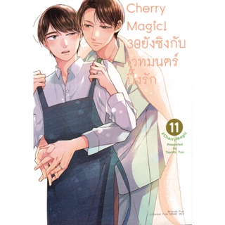 Bundanjai (หนังสือวรรณกรรม) การ์ตูน Cherry Magic! 30 ยังซิงกับเวทมนตร์ปิ๊งรัก เล่ม 11