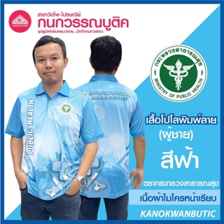 เสื้อพิมพ์ลาย เสื้อโปโลสาธารณสุข ชาย สีเหลือง(Blue)