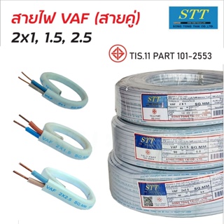 STT สายไฟ  VAF (สายสีขาว) ผลิตจากทองแดง ยาว90เมตร สายคู่ สายไฟฟ้า มอก 11 Part 101-2553 สายไฟคู่ สายไฟในบ้าน ดีเยี่ยม