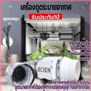 พัดลมระบายอากาศ 4 นิ้ว 6 นิ้ว 8 นิ้ว SCIEN รับประกัน 1 ปี พัดลมดูดอากาศ 2600 หมุนต่อนาที เสียงเงียบ พัดลมดูดควันน้ำมัน