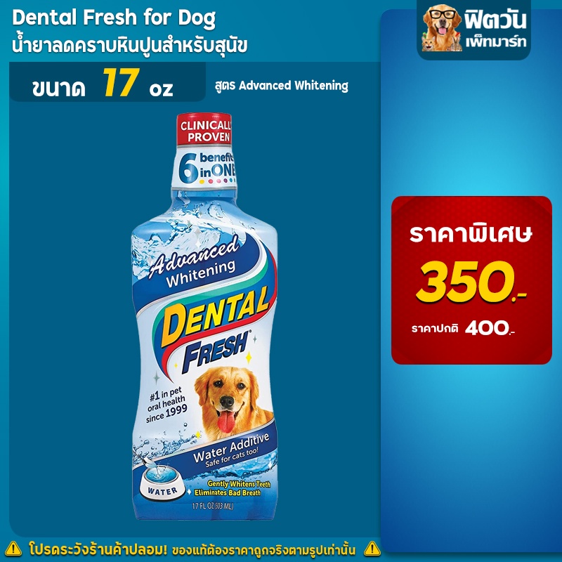 dental-fresh-for-dogs-advanced-whitening-น้ำยาดูแลช่องปาก-สูตรฟันขาว-17oz