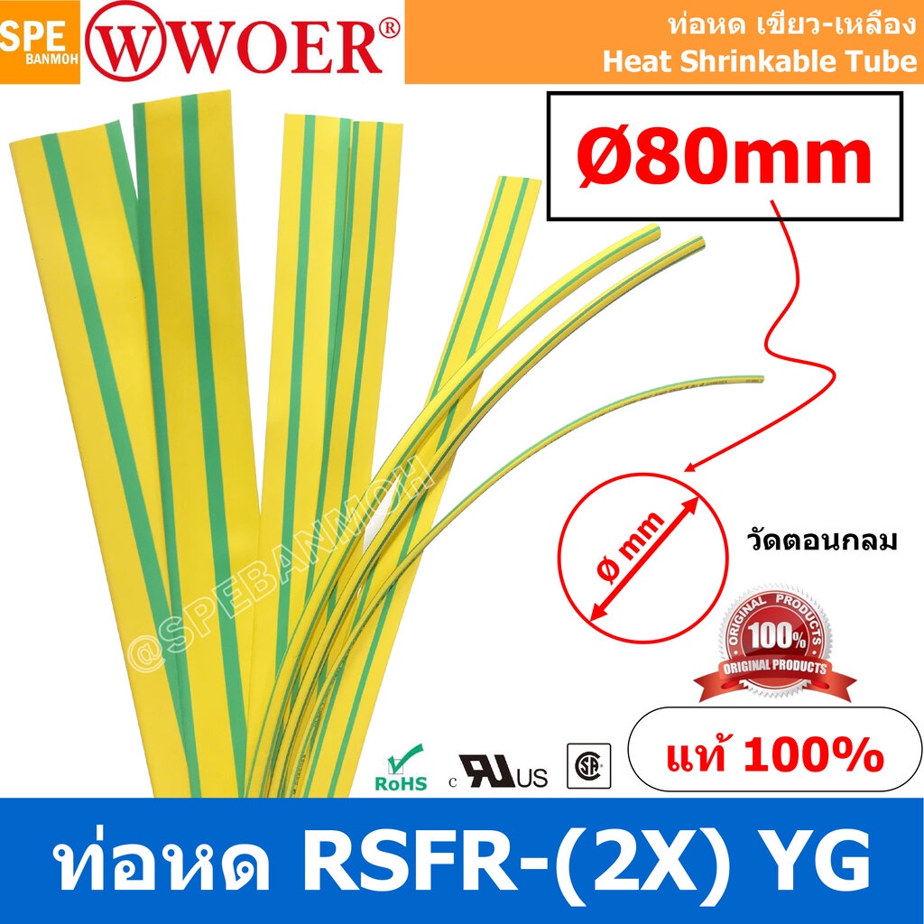 [ 1 เส้น ] HS-GY-080 ท่อหด เขียวเหลือง ท่อหดเขียวเหลือง 80มม Ø80 mm ...