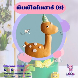 3D พิมพ์ไดโนเสาร์ (G) พิมพ์ซิลิโคน ทำวุ้น ทำขนม