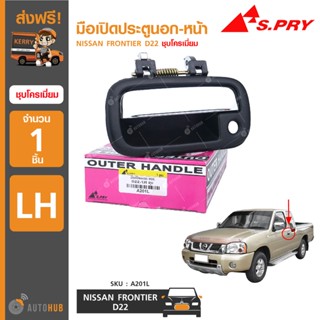 มือเปิดประตูนอก-หน้า ยี่ห้อ S.PRY สำหรับรถ NISSAN FRONTIER D22 ชุบโครเมี่ยม (1ชิ้น) BTS