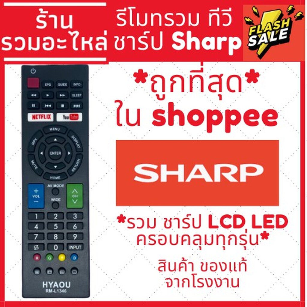 พร้อมส่ง-sharp-tv-รีโมตคอนโทรล-led-lcd-tv-ใช้ได้กับทุกรุ่น-สมาร์ททีวี