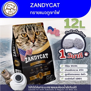 Zandycat ทรายแมวภูเขาไฟ อัลทิเมทพรีเมียม 12L.