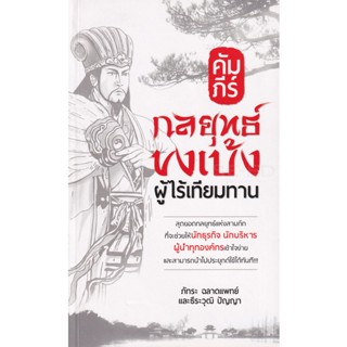 Bundanjai (หนังสือพัฒนาตนเอง) คัมภีร์กลยุทธ์ขงเบ้ง ผู้ไร้เทียมทาน