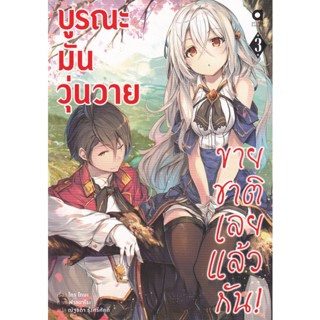 Bundanjai (หนังสือวรรณกรรม) บูรณะมันวุ่นวาย ขายชาติเลยแล้วกัน! เล่ม 3