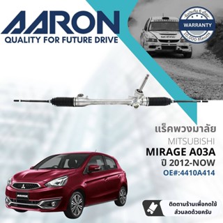 [AARON by TRU] แร็คพวงมาลัย กระบอกแร็ค พวงมาลัย  สำหรับ Mitsubishi Mirage eco 1.2 A03A ปี 2012-Now 1RPW016