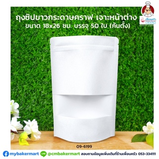 ถุงใส่ขนมกระดาษคราฟท์ขาว ติดซิปก้นตั้ง ขนาด 18 x 26 ซม. บรรจุ 50 ใบ (09-6199)