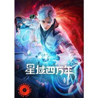 DVD Xing Yu Siwan Nian (Star field forty thousand years) Season 1 ทุ่งดาราสี่หมื่นปี (16 ตอน) จบ Season 1 (เสียง จีน | ซ
