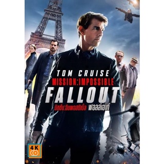 หนัง DVD ออก ใหม่ Mission Impossible 6 Fallout มิชชั่น อิมพอสสิเบิ้ล ฟอลล์เอาท์ (เสียง ไทย/อังกฤษ ซับ อังกฤษ) DVD ดีวีดี