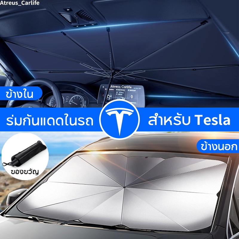 tesla-model-3-y-s-ร่มกันแดดในรถ-ม่านบังแดด-กันuv-ป้องกันแสงแดด-สะท้อนแสงแดด-ที่บังแดดในรถยนต์-บังแดดรถยนต์-บังแดดหน้ารถ