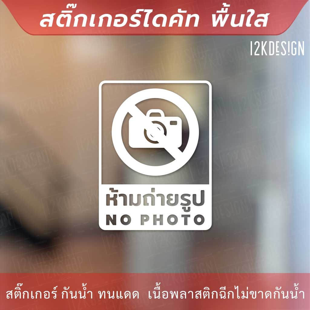 ป้ายเตือนห้ามถ่ายรูป-สติกเกอร์ห้ามถ่ายรูป-ป้ายห้ามถ่ายรูป-สติกเกอร์ข้อความห้ามมถ่ายภาพ-เป็นสติ๊กเกอร์ไดคัทพื้นใส