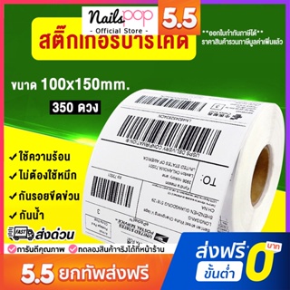 ภาพหน้าปกสินค้า[ออกใบกำกับภาษีได้] กระดาษปริ้นบาร์โค้ด 100x150 mm (350ดวง/ม้วน) ใบปะหน้ากล่อง สติ๊กเกอร์บาร์โค้ด กระดาษความร้อน ที่เกี่ยวข้อง