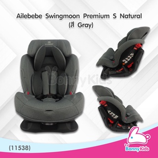 (11538) คาร์ซีท Ailebebe Swingmoon Premium S Natural (สี Gray)