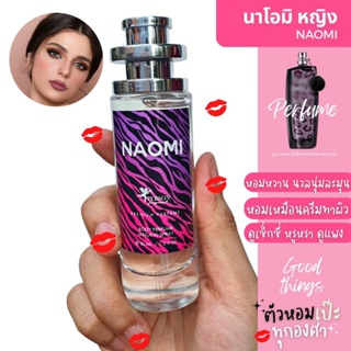 น้ำหอม นาโอมิ UFO 30 ml. คนตัวหอม ราคาส่ง น้ำหอมเทียบกลิ่นเคาเตอร์แบร์น ขายดี ผู้หญิง