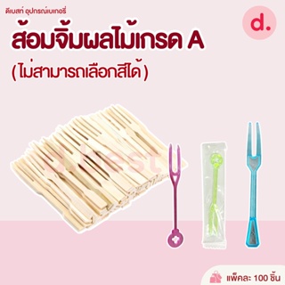 ส้อมจิ้มผลไม้เกรด A ตราดอกบัว(ไม่สามารถเลือกสีได้) บรรจุ 100ชิ้น