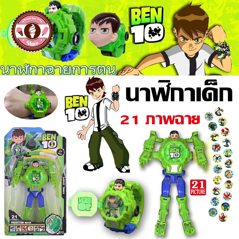 พร้อมส่ง-นาฬิกาเด็ก-ฉายภาพได้-ben-10-หุ่นแปลงร่าง-นาฬิกาเบ็นเท็น-นาฬิกาเบนเทนแปลงร่างได้-เล่นได้-ใส่ข้อมือได้