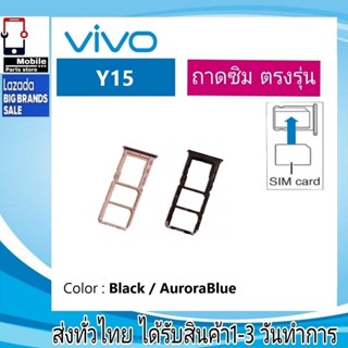 ถาดซิม ซิม Sim VIVO Y15 ถาดใส่ซิม VIVO Y15 ที่ใส่ซิมvivo Sim