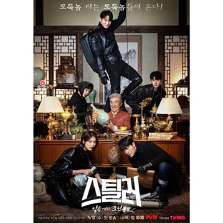 DVD Stealer The Treasure Keeper (2023) 12 ตอน (เสียง เกาหลี | ซับ ไทย) หนัง ดีวีดี