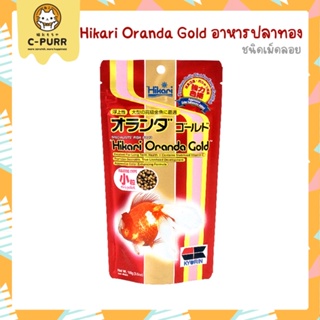 Hikari Oranda Gold ออลันดาโกลด์ ชนิดเม็ดลอย ปลาทองออลันดา เร่งสี สร้างวุ้น