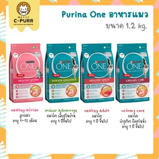 Purina One อาหารแมว เกรดพรีเมี่ยม ขนาด 1.2 กิโลกรัม