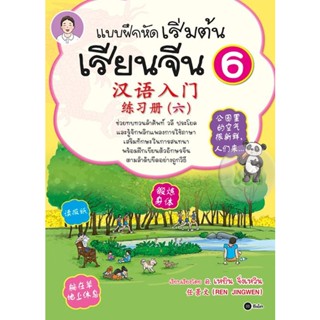 Bundanjai (หนังสือภาษา) แบบฝึกหัดเริ่มต้นเรียนจีน 6