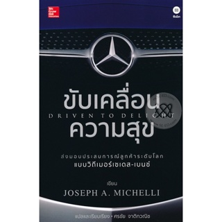 Bundanjai (หนังสือ) ขับเคลื่อนความสุข : Driven to Delight