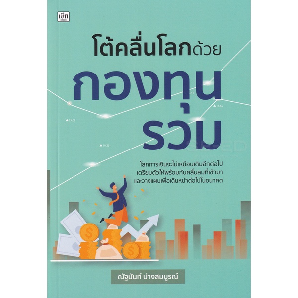 bundanjai-หนังสือ-โต้คลื่นโลกด้วยกองทุนรวม