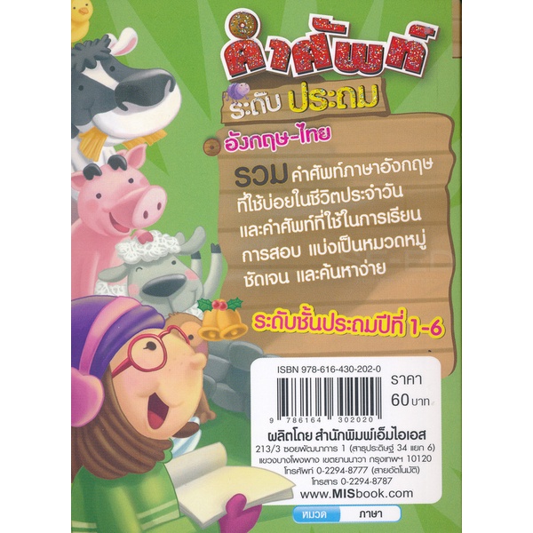 bundanjai-หนังสือ-คำศัพท์ระดับประถม-อังกฤษ-ไทย